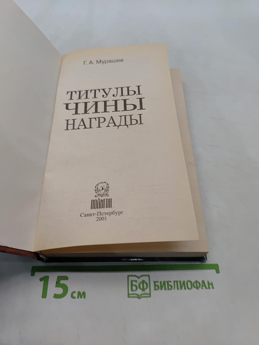 Титулы, чины, награды