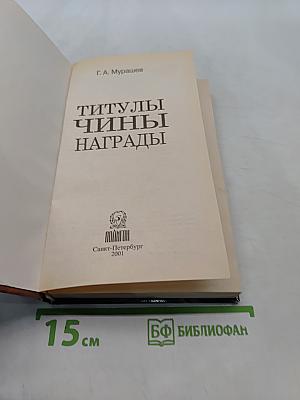 Титулы, чины, награды
