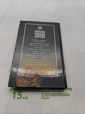 Титулы, чины, награды