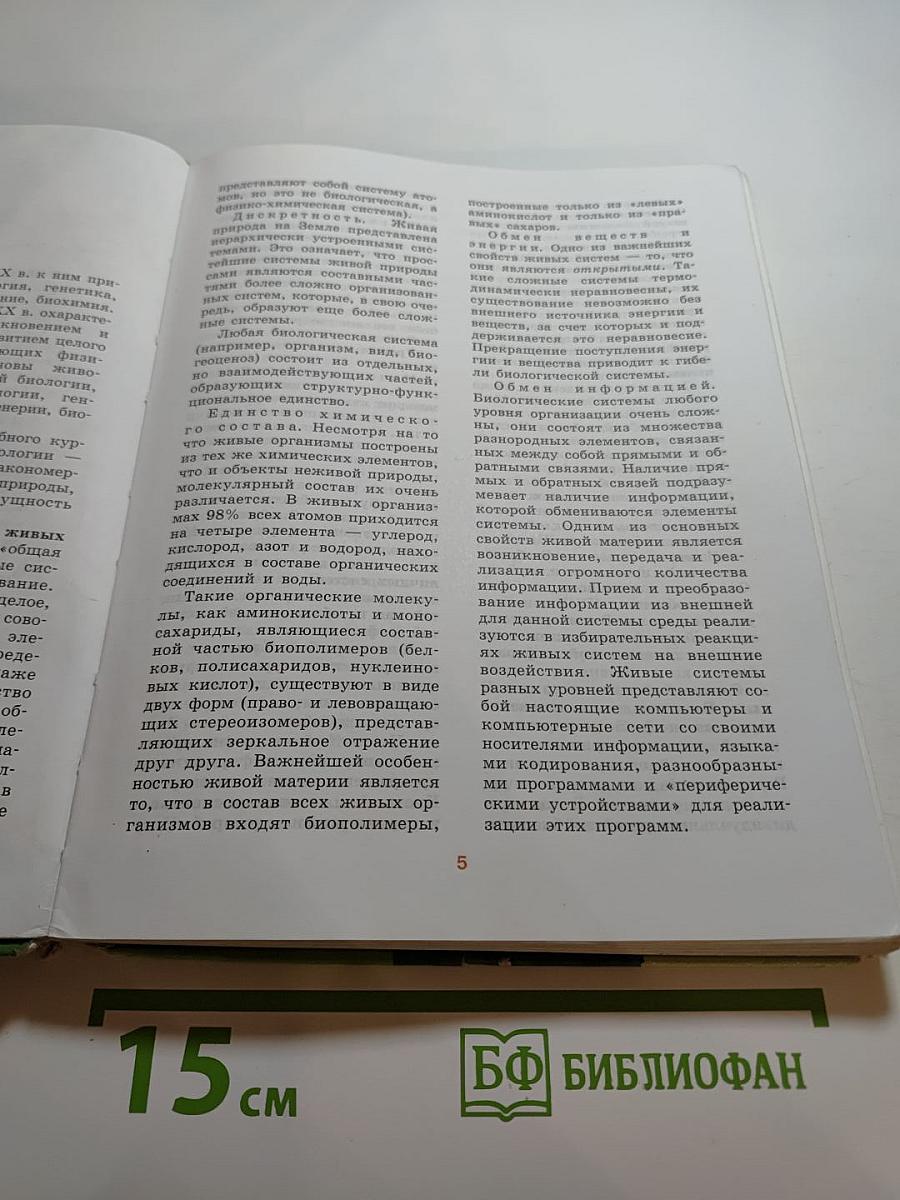 Биология. Общая биология 10-11 классы. Часть 1