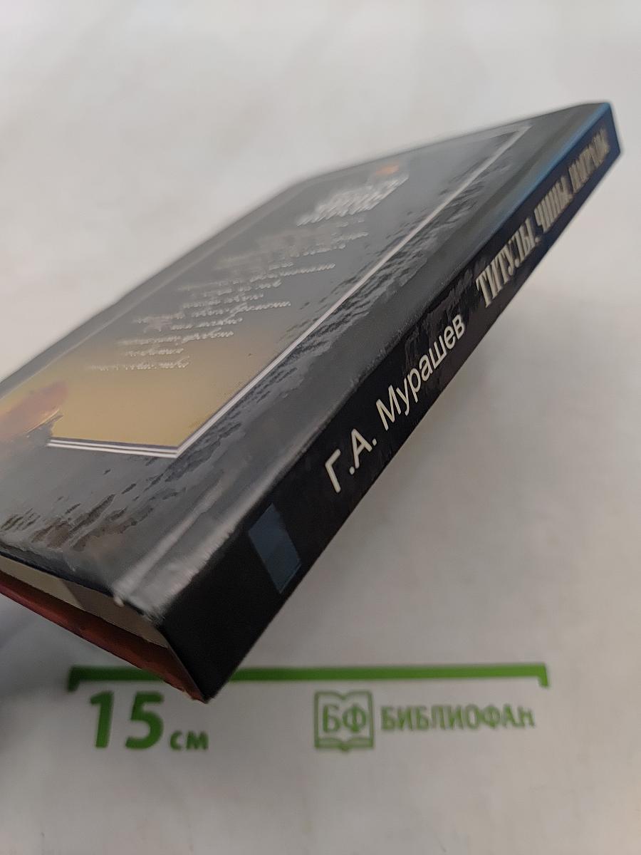 Титулы, чины, награды
