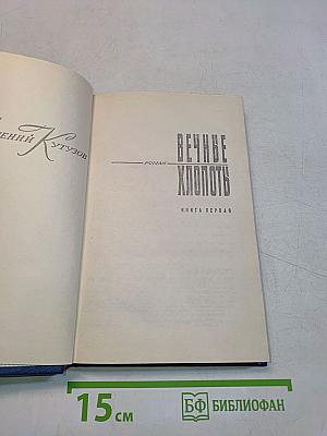 Вечные хлопоты. Книга первая
