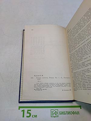 Вечные хлопоты. Книга первая
