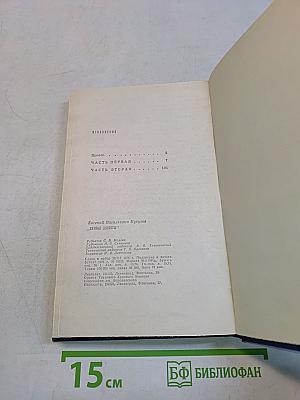 Вечные хлопоты. Книга первая