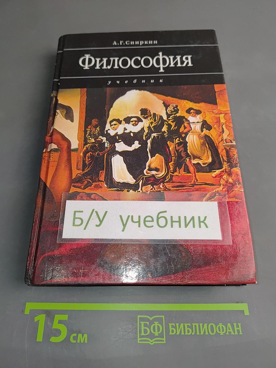 Философия: Учебник для технических вузов