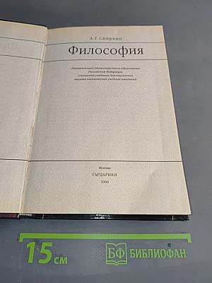 Философия: Учебник для технических вузов
