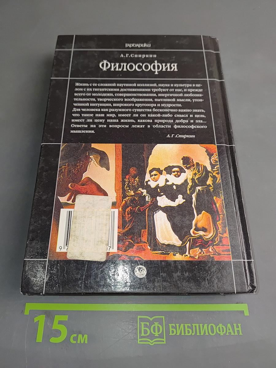 Философия: Учебник для технических вузов