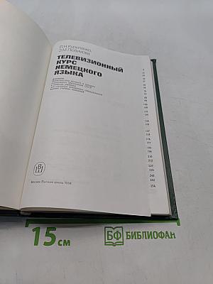 Телевизионный курс немецкого языка