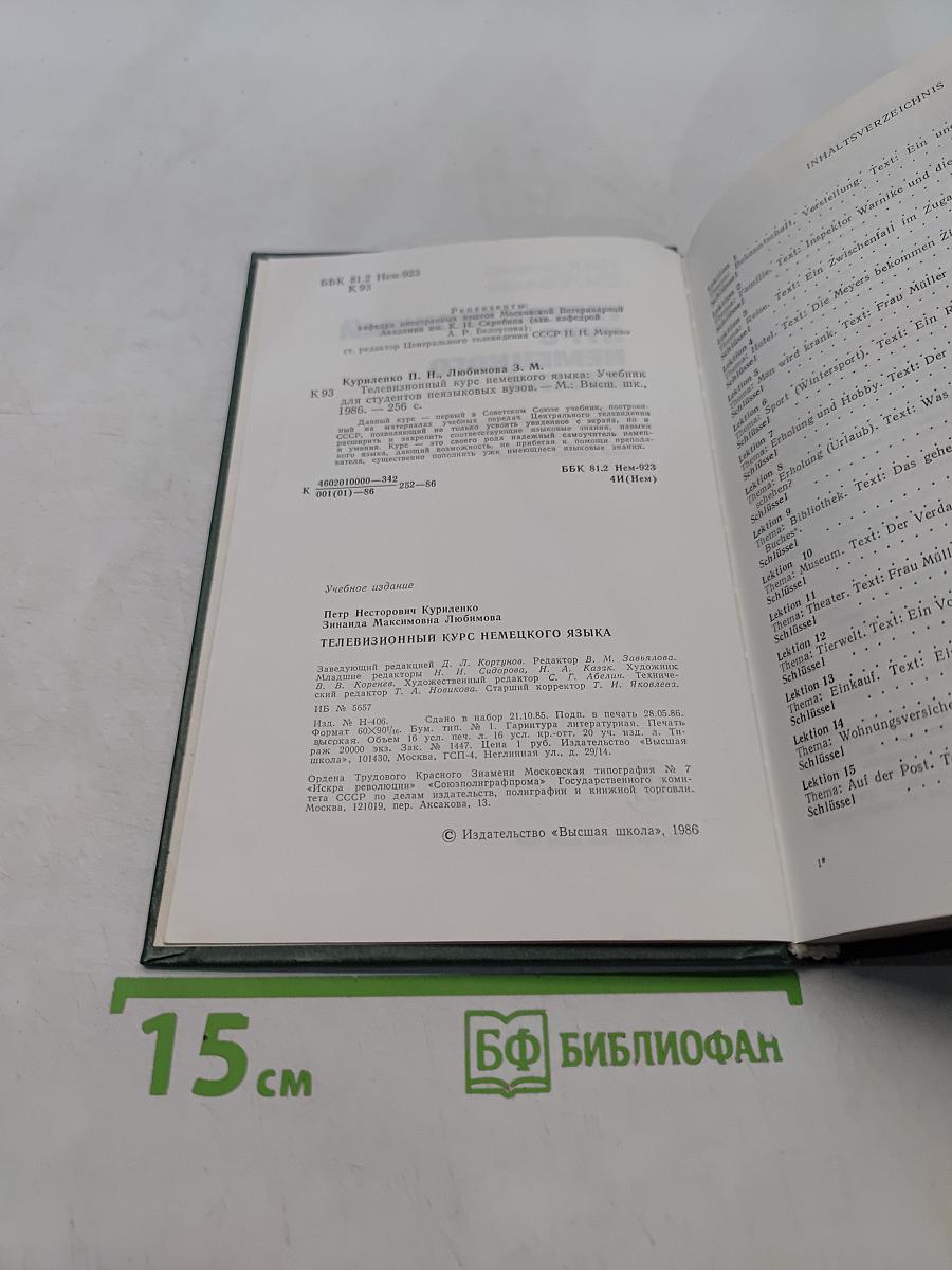 Телевизионный курс немецкого языка