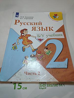 Русский язык. 2 класс. Часть 2