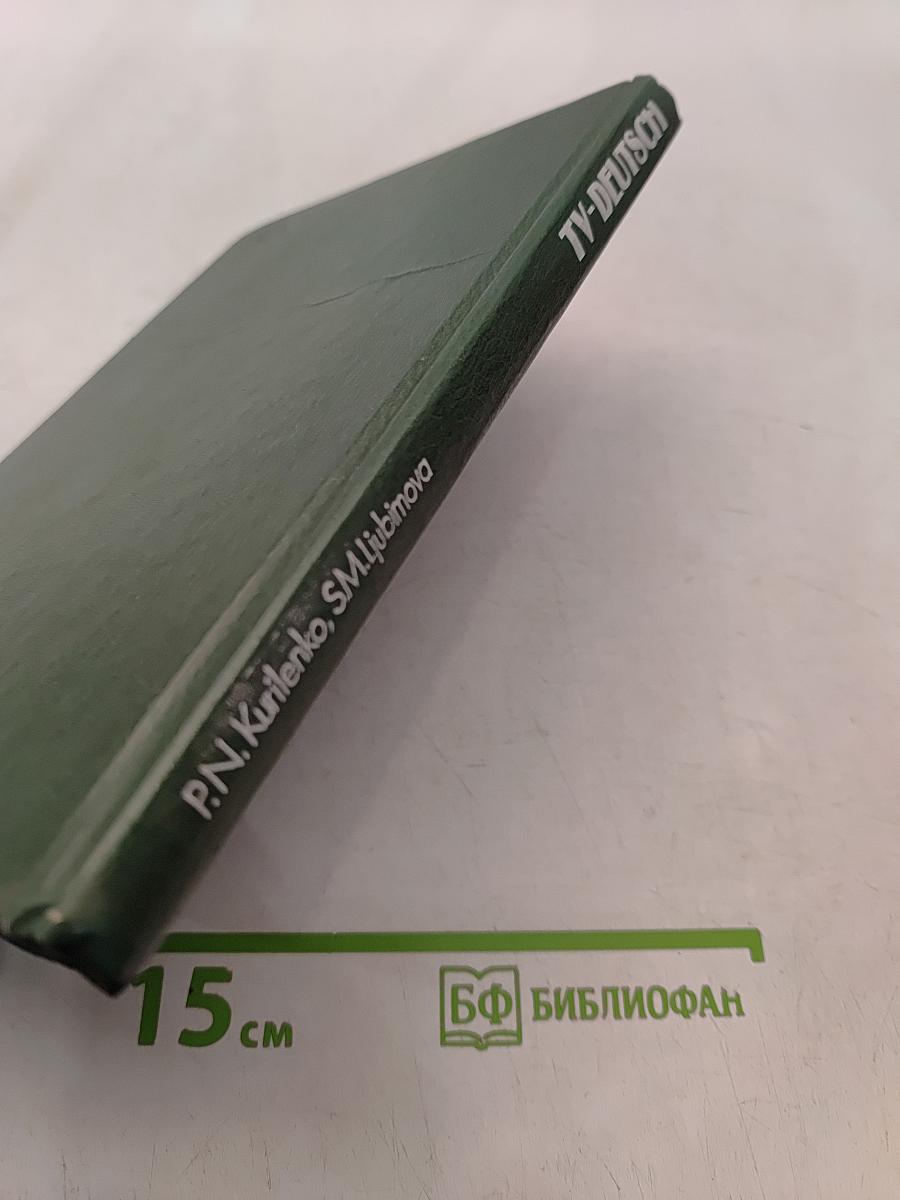 Телевизионный курс немецкого языка