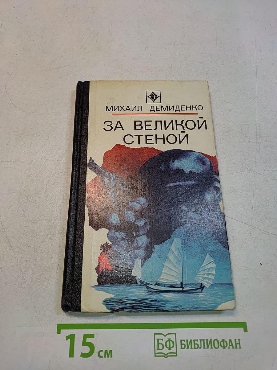 За великой стеной