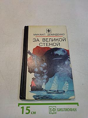 За великой стеной