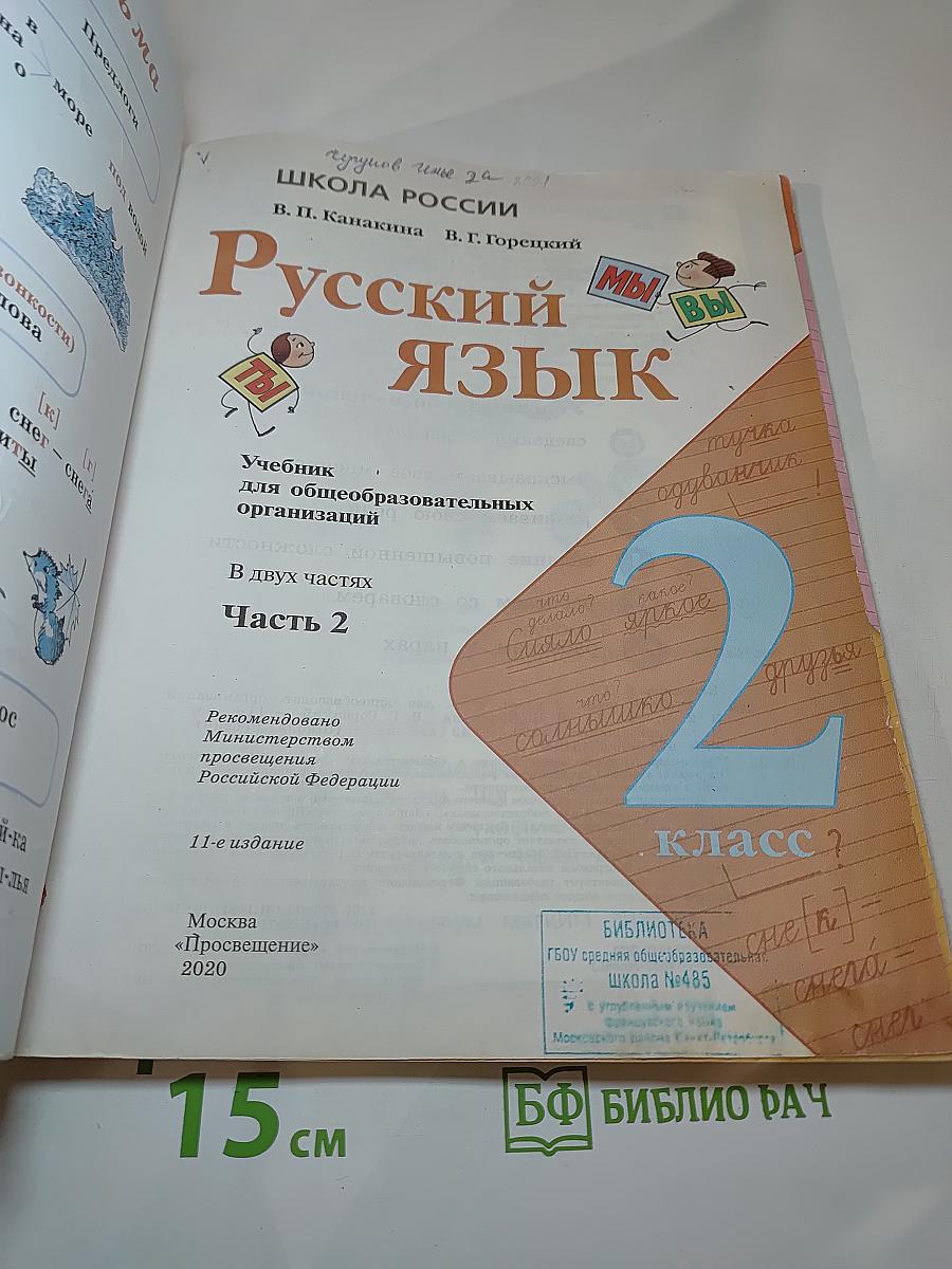Русский язык. 2 класс. Часть 2