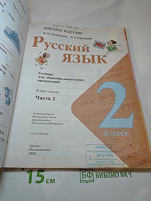 Русский язык. 2 класс. Часть 2