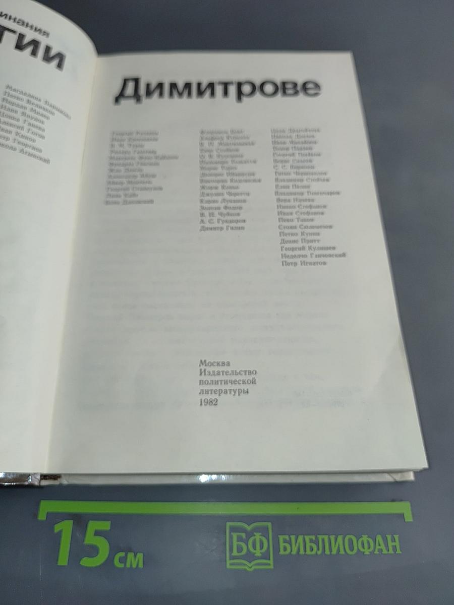 Воспоминания о Георгии Димитрове