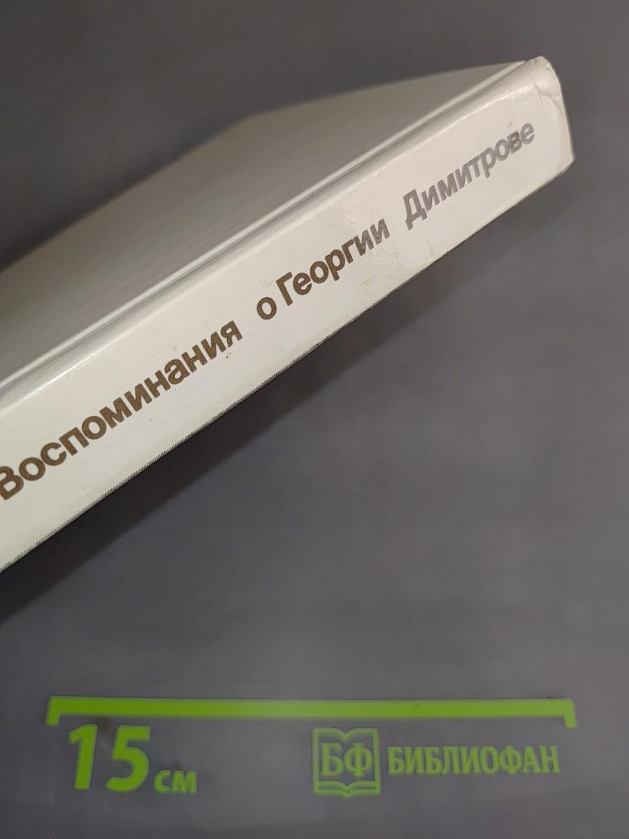 Воспоминания о Георгии Димитрове