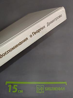 Воспоминания о Георгии Димитрове