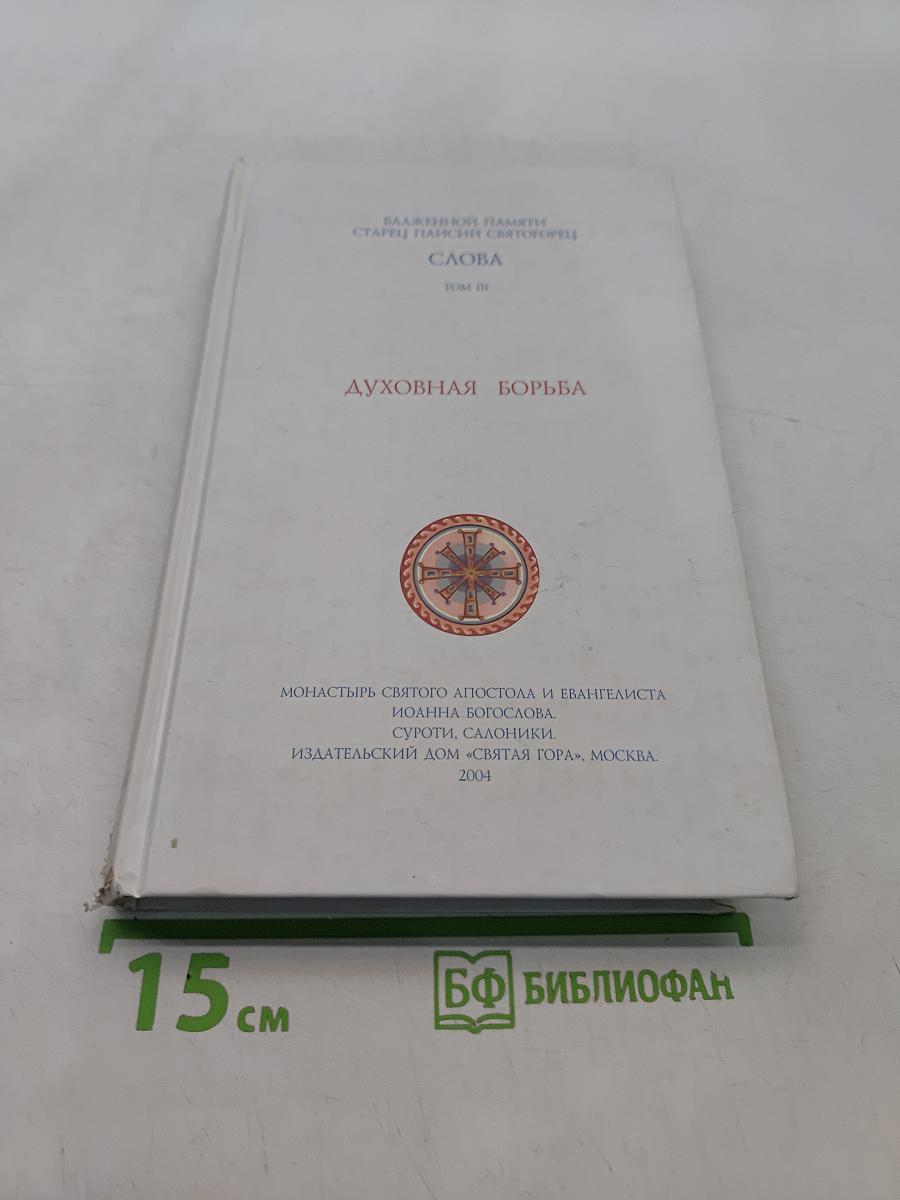 Духовная борьба. Слова. Том III