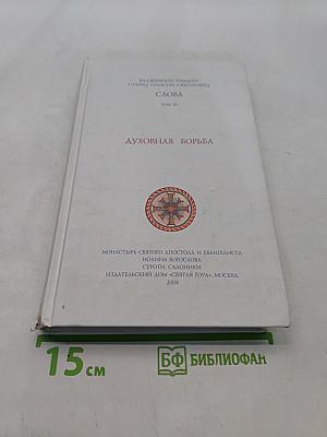Духовная борьба. Слова. Том III