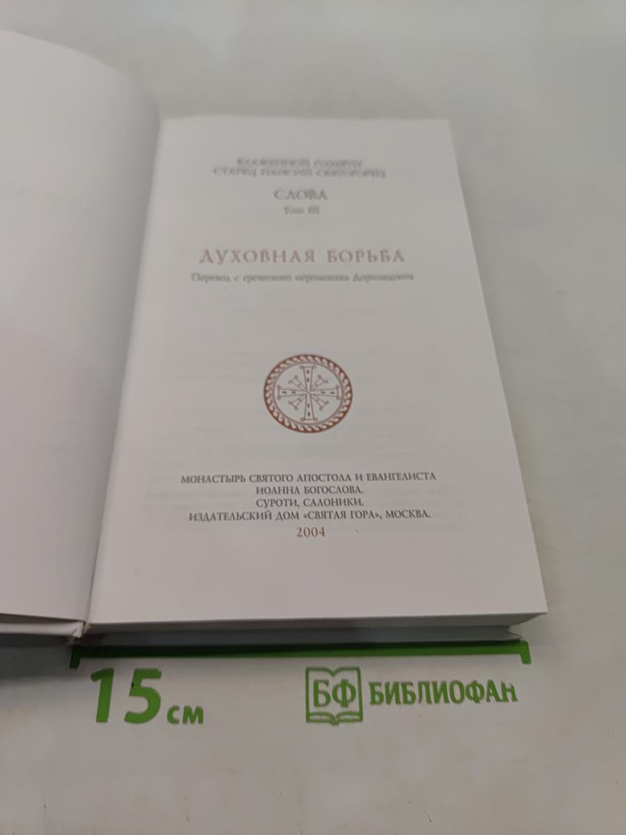 Духовная борьба. Слова. Том III