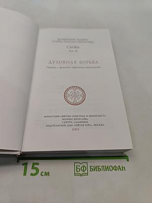 Духовная борьба. Слова. Том III