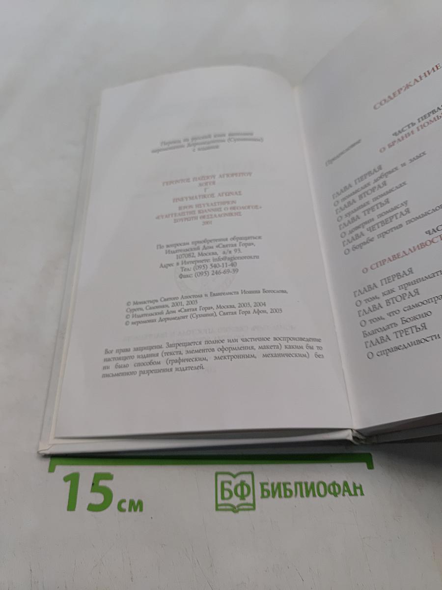 Духовная борьба. Слова. Том III