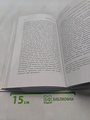 Духовная борьба. Слова. Том III