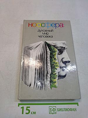 Ноосфера: духовный мир человека. Выпуск 2