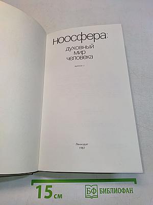 Ноосфера: духовный мир человека. Выпуск 2
