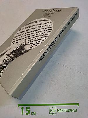 Ноосфера: духовный мир человека. Выпуск 2