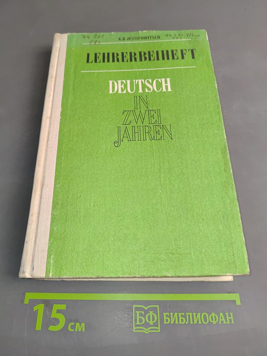 Книга для учителя к учебному пособию «Немецкий язык за два года»
