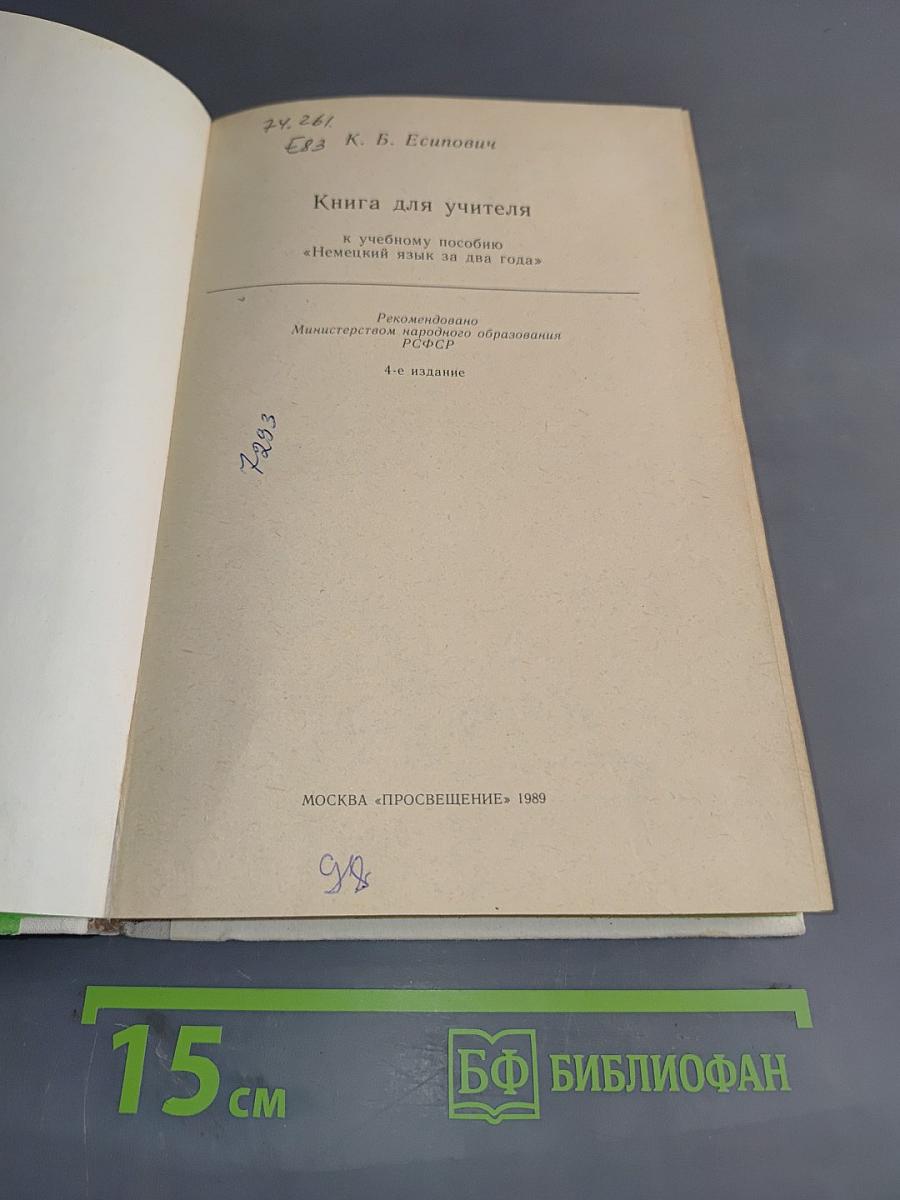 Книга для учителя к учебному пособию «Немецкий язык за два года»