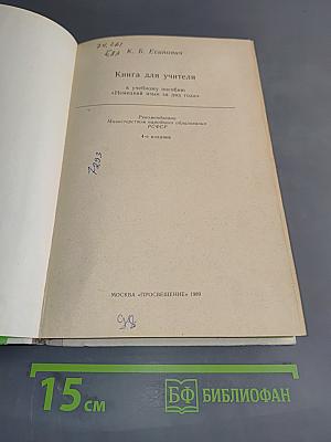 Книга для учителя к учебному пособию «Немецкий язык за два года»