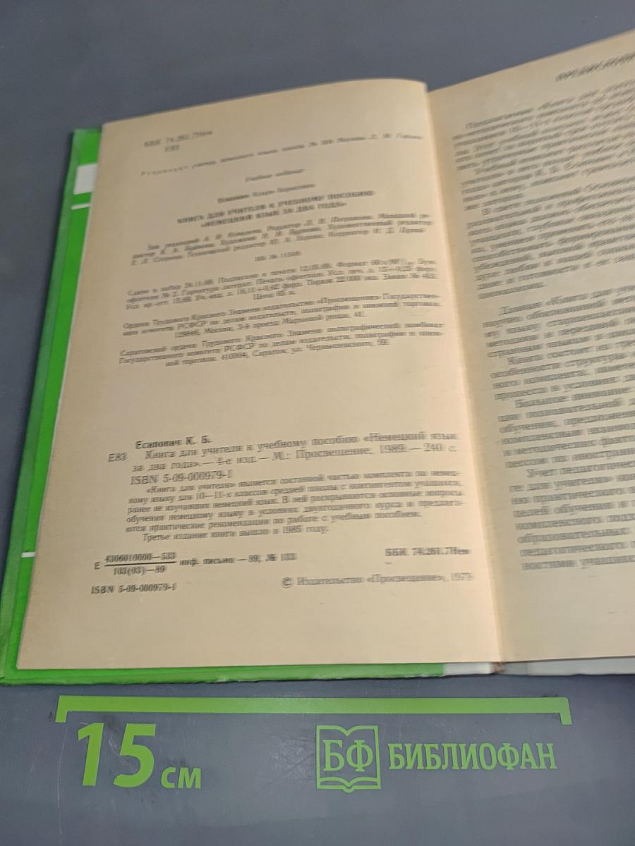 Книга для учителя к учебному пособию «Немецкий язык за два года»