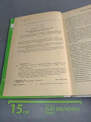 Книга для учителя к учебному пособию «Немецкий язык за два года»