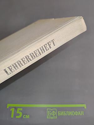 Книга для учителя к учебному пособию «Немецкий язык за два года»