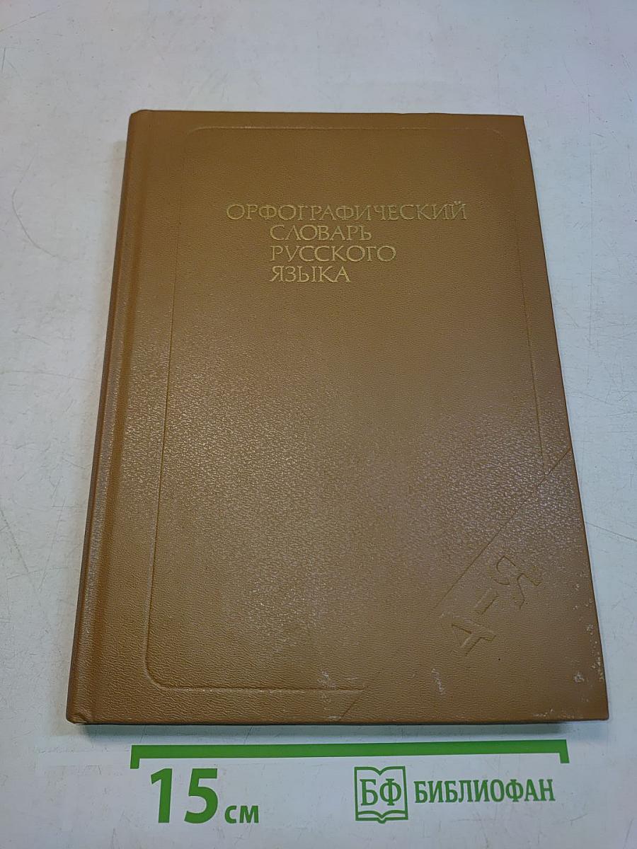 Орфографический словарь русского языка