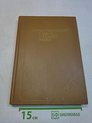 Орфографический словарь русского языка