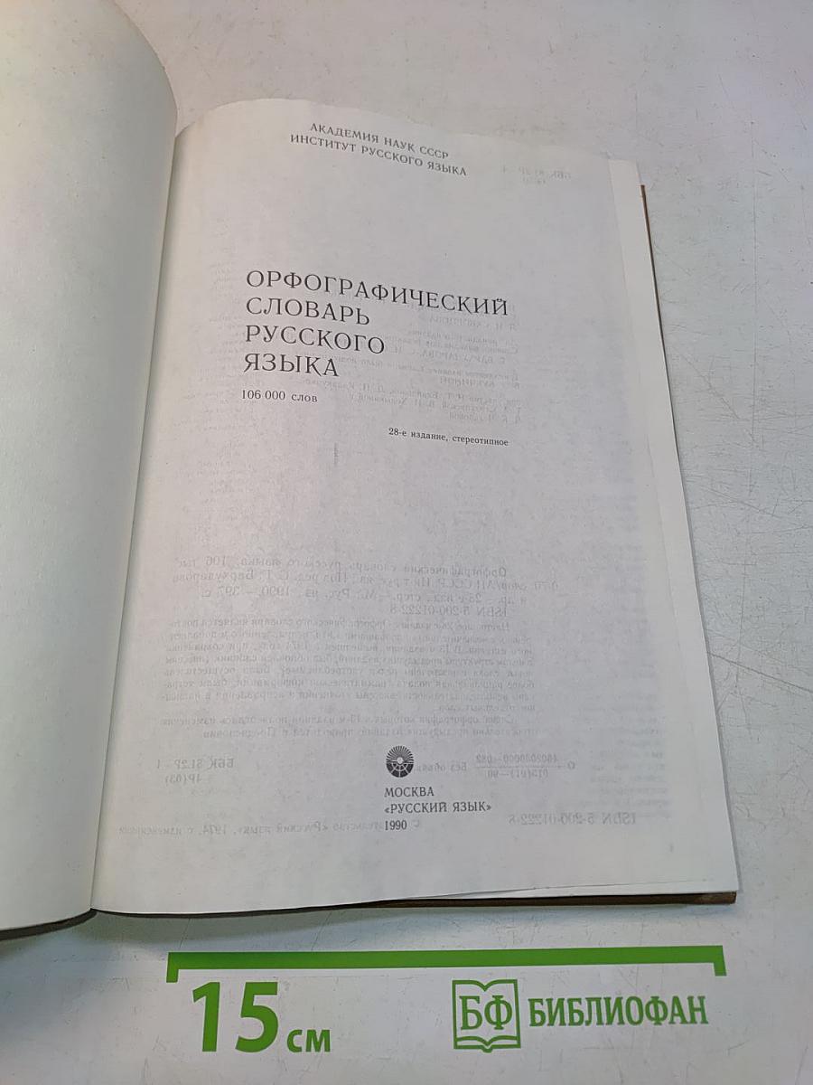 Орфографический словарь русского языка