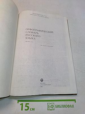 Орфографический словарь русского языка