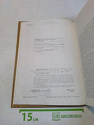 Орфографический словарь русского языка