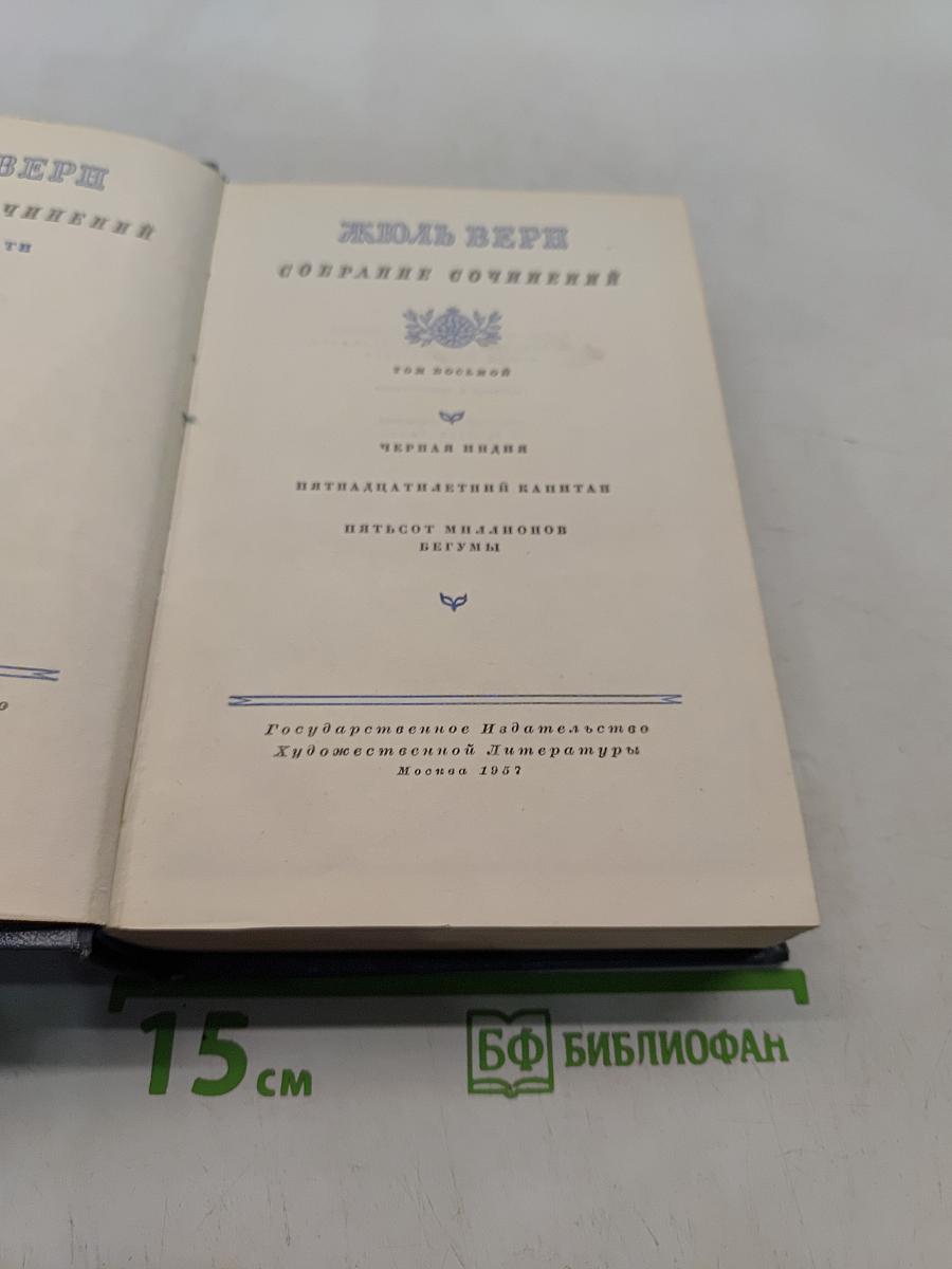 Собрание сочинений. Том восьмой. Черная Индия. Пятнадцатилетний капитан. Пятьсот миллионов бегумы