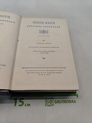 Собрание сочинений. Том восьмой. Черная Индия. Пятнадцатилетний капитан. Пятьсот миллионов бегумы