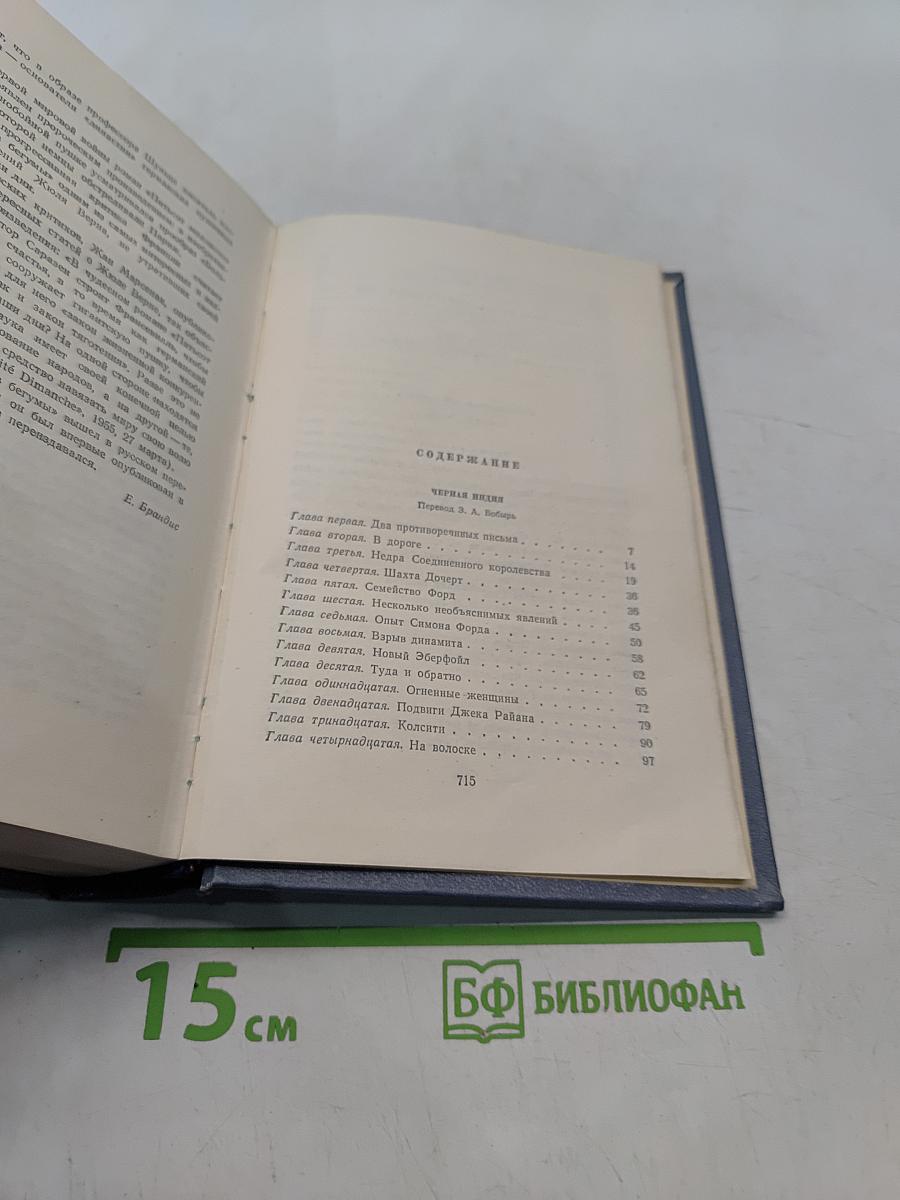 Собрание сочинений. Том восьмой. Черная Индия. Пятнадцатилетний капитан. Пятьсот миллионов бегумы