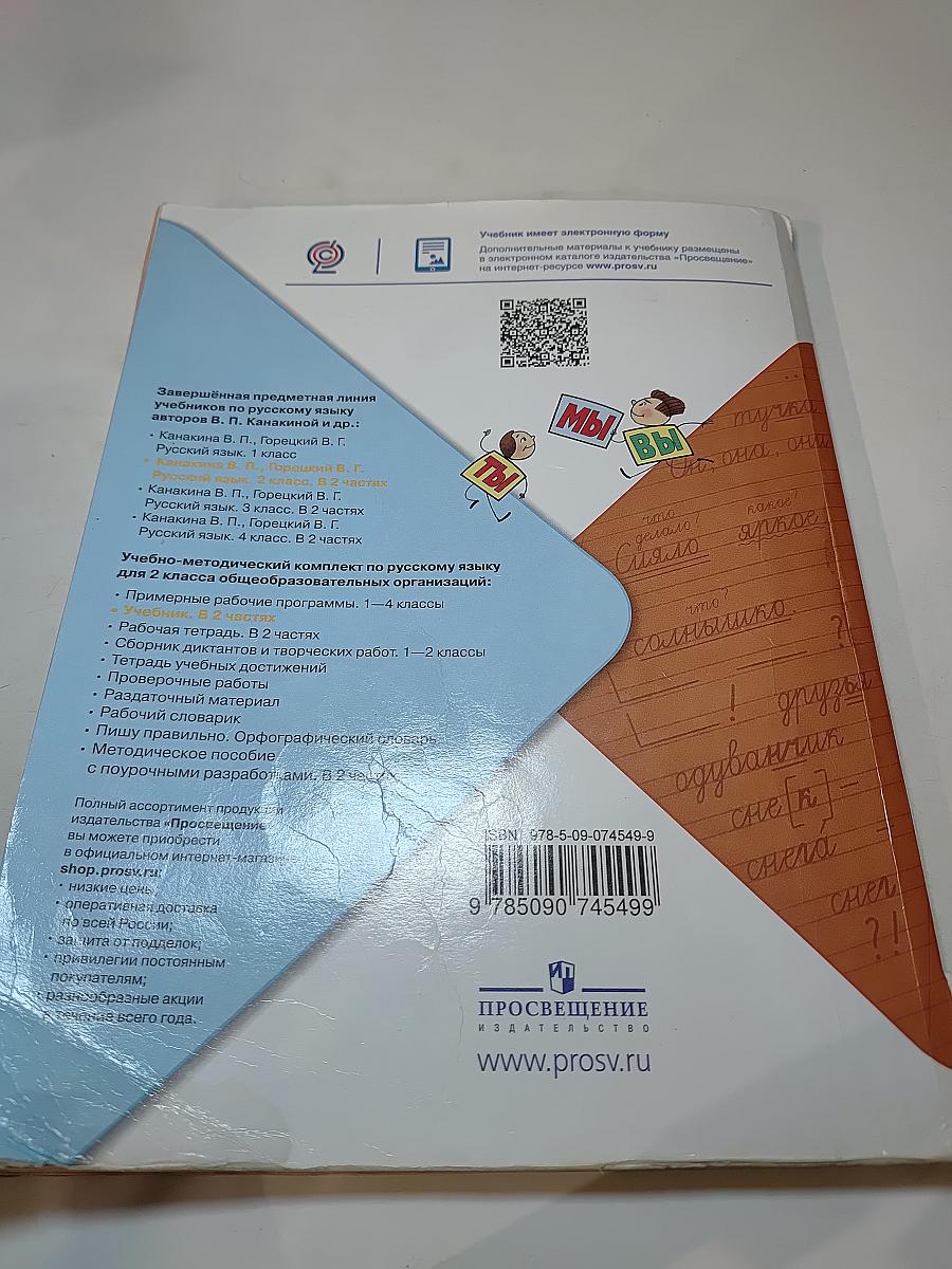 Русский язык. 2 класс. Часть 2