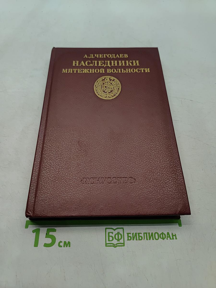Наследники мятежной вольности. Пути художественного творчества от Великой французской революции до середины девятнадцатого столетия