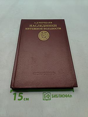 Наследники мятежной вольности. Пути художественного творчества от Великой французской революции до середины девятнадцатого столетия
