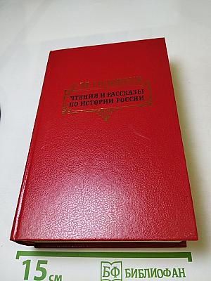 Чтения и рассказы по истории России