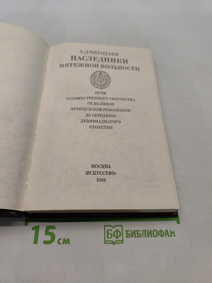 Наследники мятежной вольности. Пути художественного творчества от Великой французской революции до середины девятнадцатого столетия